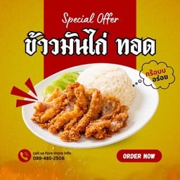 ข้าวมันไก่ทอด