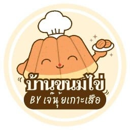 บ้านขนมไข่ by เจ๊นุ้ยเกาะเสือ