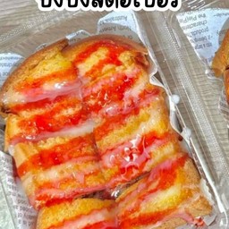 ขนมปังปิ้ง สตอเบอรี่