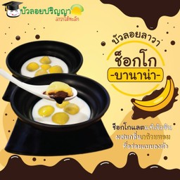 บัวลอยลาวาช็อคโก้บานาน่านมสด