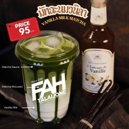 ( Matcha Vanilla ) มัทฉะนมวนิลา