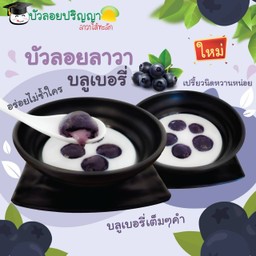 บัวลอยลาวาบลูเบอร์รี่นมสด