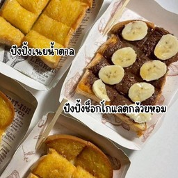 ปังปิ้ง ช็อกโกแลต กล้วยหอม