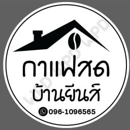 กาแฟสดบ้านยีนส์ ภูมิใจนิเวศน์4