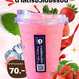 น้ำสตรอว์เบอร์รีปั่น