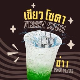 เขียวโซดา