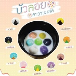 บัวลอยลาวารวม 7 รสนมสด