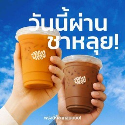 ชาหลุย (ชาไทย&โกโก้) - ตลาดพลู ตลาดพลู