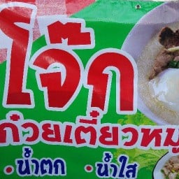 ก๋วยเตี๋ยวเงินล้าน ประตูน้ำพระอินทร์ราชา