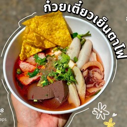 ก๋วยเตี๋ยวเย็นตาโฟ