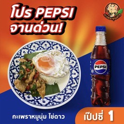 กะเพราหมูนุ่ม + ไข่ดาว + เป๊ปซี่