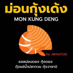 แซลมอนดอง กุ้งดอง กุ้งแช่น้ำปลากวน กุ้งวาซาบิ by ร้านม่อนกุ้งเด้ง (Mon Kung Deng)