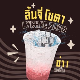 ลิ้นจี่โซดา