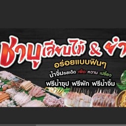ชาบง ชาบู & ปิ้งยงปิ้งย่าง เสียบไม้