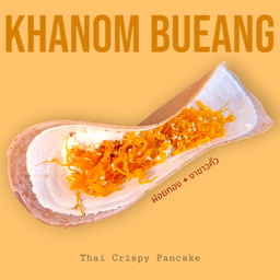 ขนมเบื้อง ชิ้นใหญ่ [ไส้ฝอยทอง]