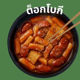 ต็อกโบกี