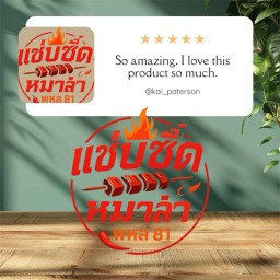 แซ่บซี๊ดหม่าล่า พหล81