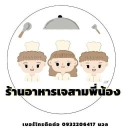 ร้านอาหารเจสามพี่น้อง
