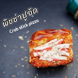 ปังปิ้งไส้ปูอัดพิซซ่า