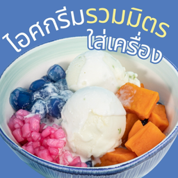 [ไอศกรีมรวมมิตร] ใส่ท็อปปิ้ง