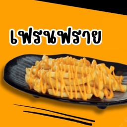 เฟรนฟาย