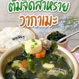ต้มจืดสาหร่ายวากาเมะ