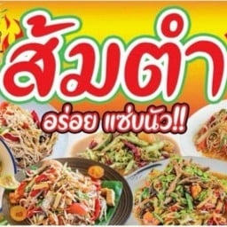 ส้มตำ ยำ แซ่บ