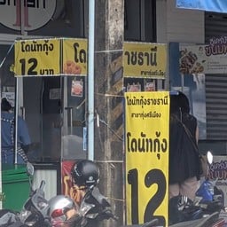 โดนัทกุ้งราชธานี