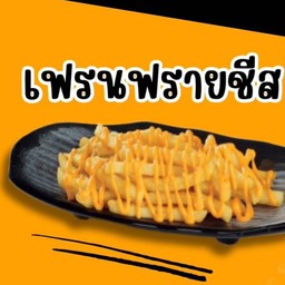 เฟรนฟรายชีส