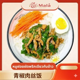 青椒肉丝饭 ข้าวราดหมูเส้นผัดพริกหยวกไข่ดาว