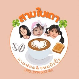 สามใบเถา สามใบเถา