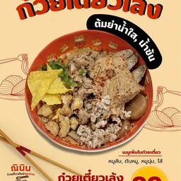 ก๋วยเตี๋ยวยกร้านเล้ง หมูรวม
