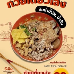 ก๋วยเตี๋ยวยกร้านเล้งหมูเครืี่องใน