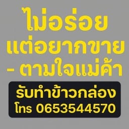 ไม่อร่อยแต่อยากขาย-ตามใจแม่ค้า