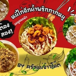 หมี่ไก่ฉีก  by ครัวแม่ข้าวโอ๊ต