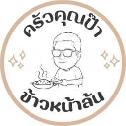 ครัวคุณป๊า ข้าวหน้าล้น+ โชคดีกาแฟ