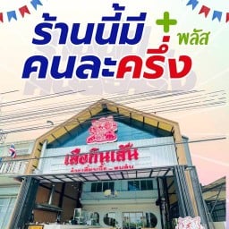 เสือกินเส้น แยกบางพลู