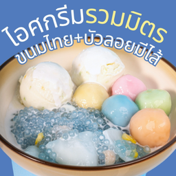 [ไอศกรีมรวมมิตร] ขนมไทย บัวลอยมีไส้