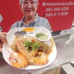 กุ้วอบวุ้นเส้น