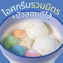 [ไอศกรีมรวมมิตร] + บัวลอยมีไส้