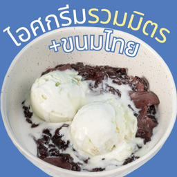 [ไอศกรีมรวมมิตร] + ขนมไทย