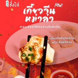 เกี๊ยวจีนหมูกุยช่ายหม่าล่า