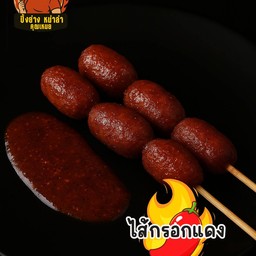 ไส้กรอกแดง