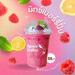 มิกซ์เบอร์รี่(ปั่น)