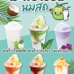 ถูกใจ มะพร้าวน้ำหอมปั่นนมสด สาขาโนนม่วงศิลา