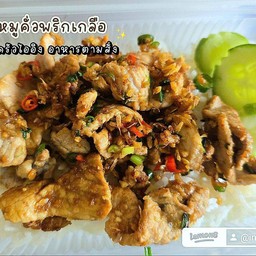 ข้าว หมูชิ้น คั่วพริกเกลือ
