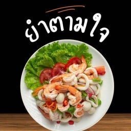 ยำทุกอย่าง15บาท