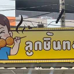 ลูกชิ้นทอดอาอิ๊