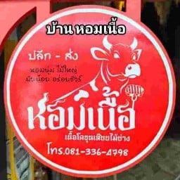 เนื้อโคขุนย่าง by หอมเนื้อ