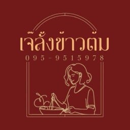 เจ๊ลั้งข้าวต้ม สระแก้ว สระแก้ว